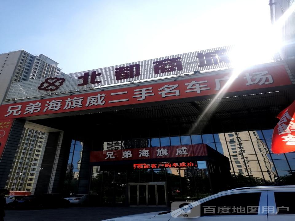 兄弟海旗威二手名车广场