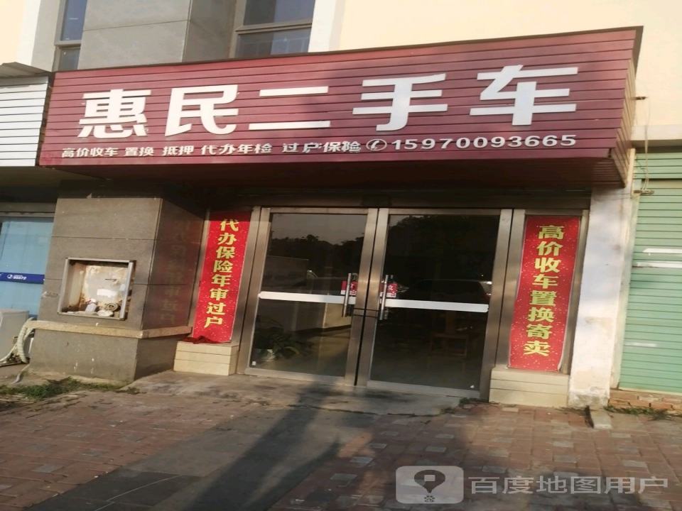 惠民二手车