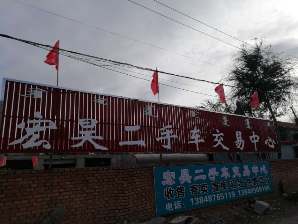 宏昊二手车交易中心