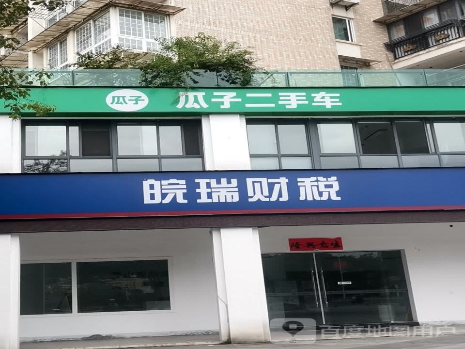 瓜子二手车(滨江东路店)