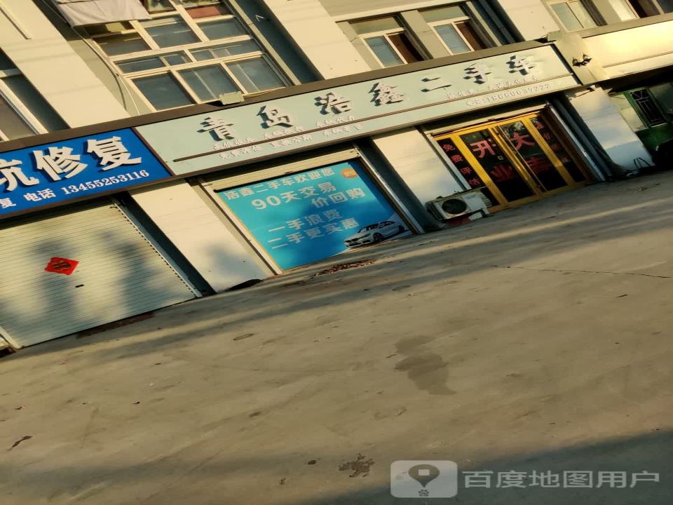 青岛浩鑫二手车