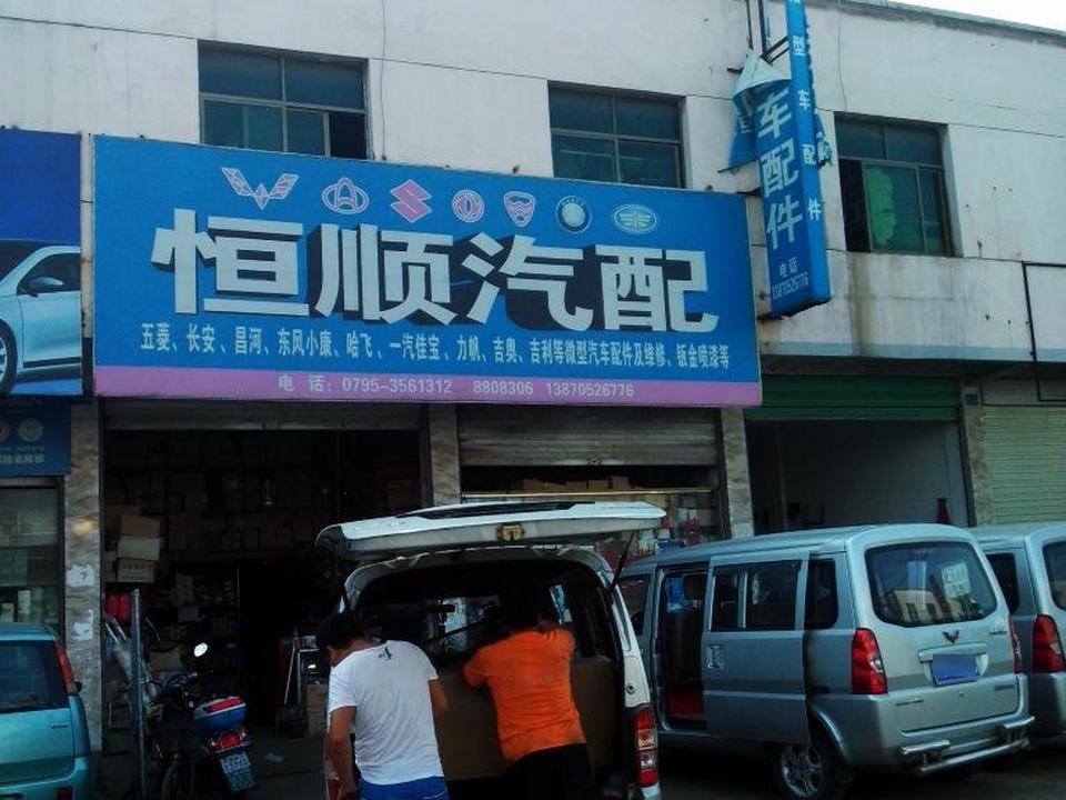 恒顺微轿汽配(宜春大道店)