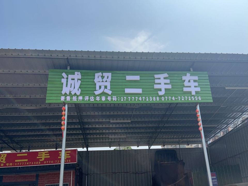 诚贸二手车