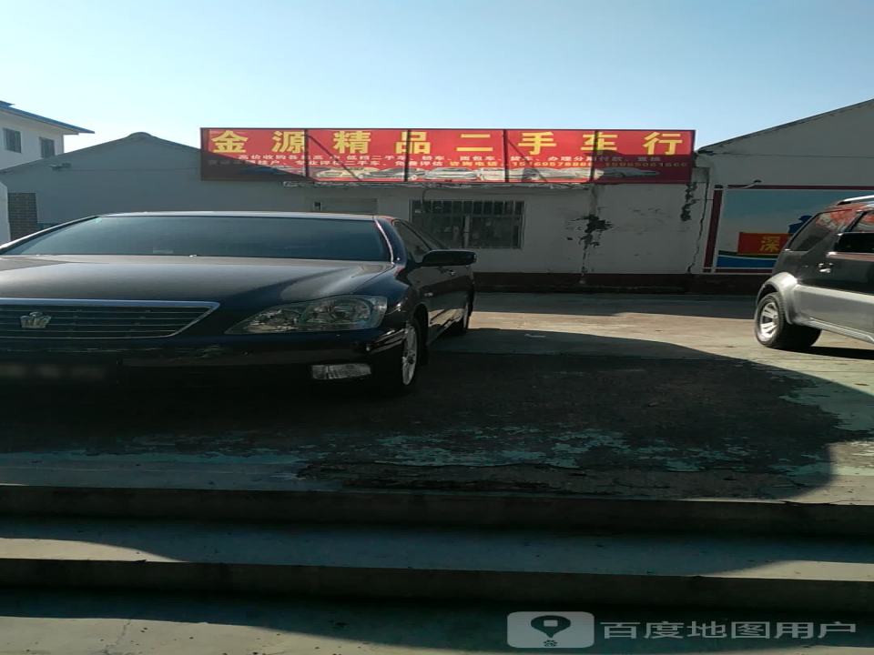 金源精品二手车行