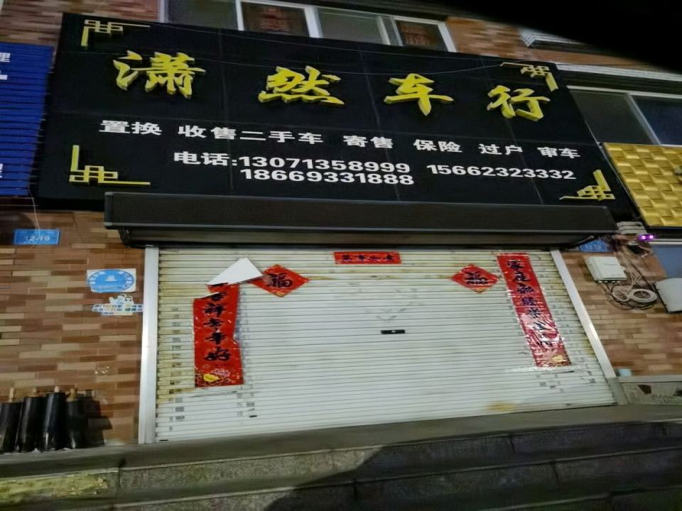 潇然车行
