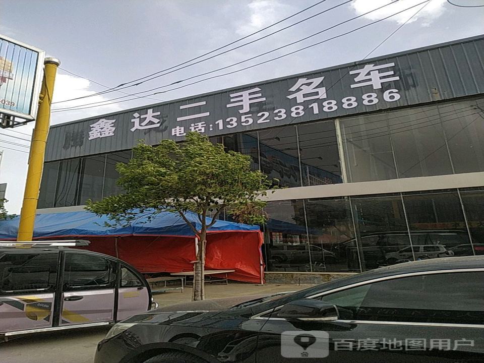 鑫达二手名车