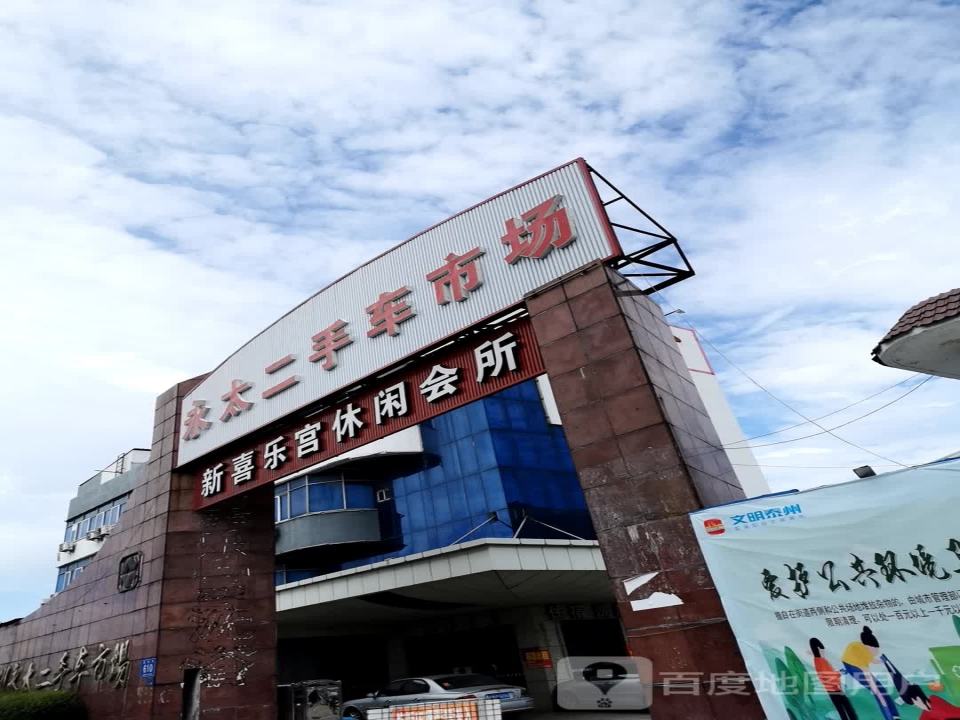 永太二手车市场