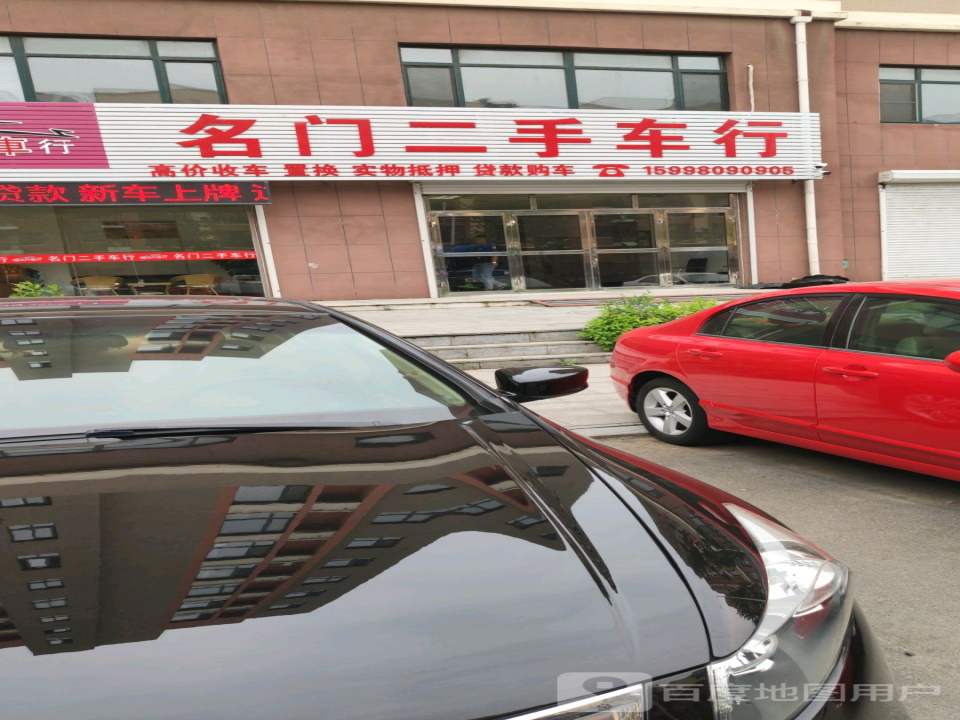 名门二手车行