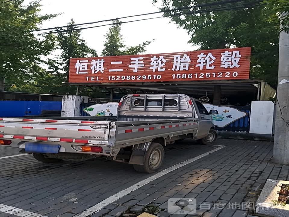 恒祺二手轮胎轮毂