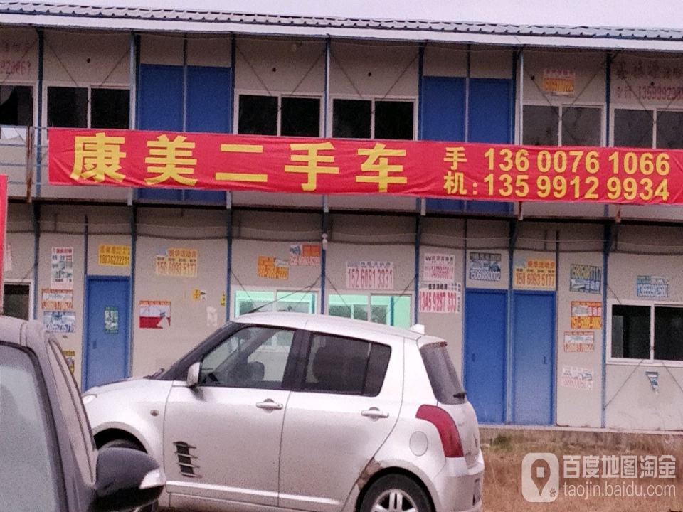 康美汽车服务中心