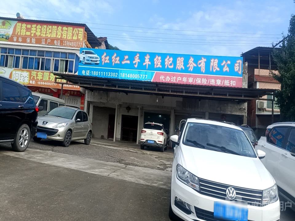 红红二手车经纪服务有限公司