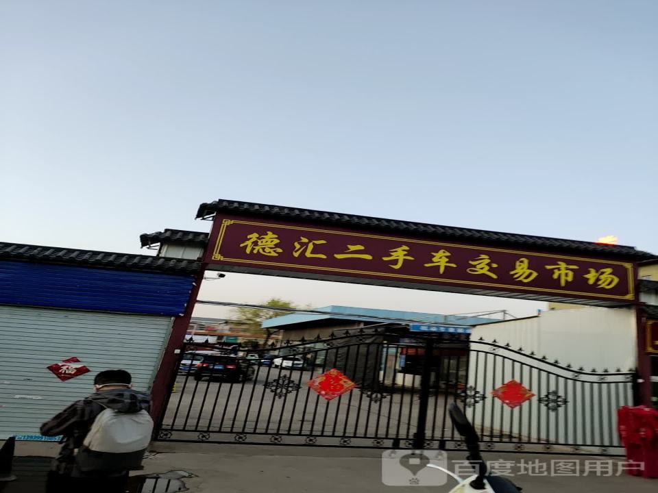 德汇二手车交易