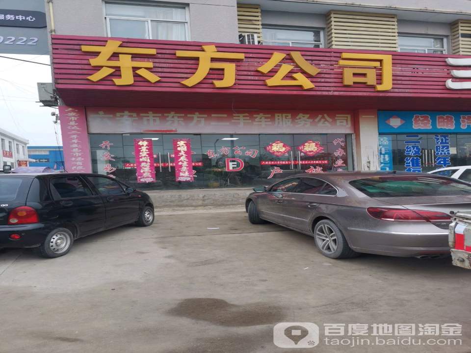 六安市东方二手车服务公司