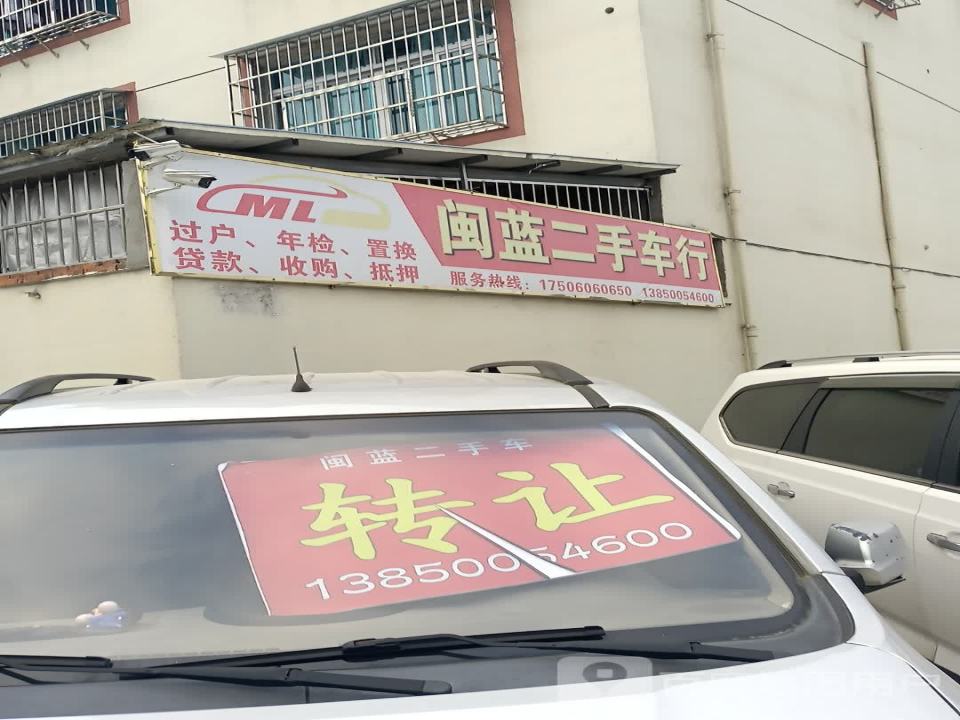 闽蓝诚信二手车
