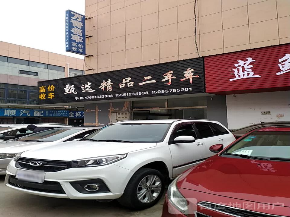 甄选精品二手车