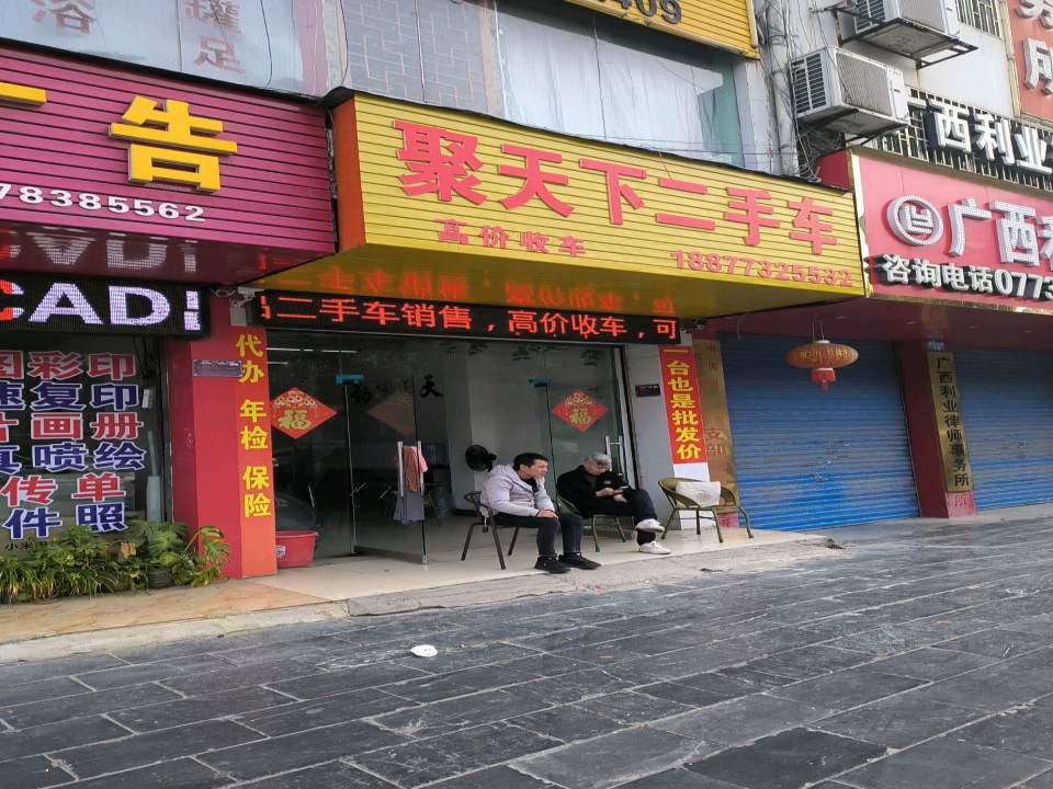 聚天下二手车