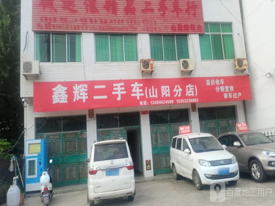 鑫辉二手车(山阳分店)