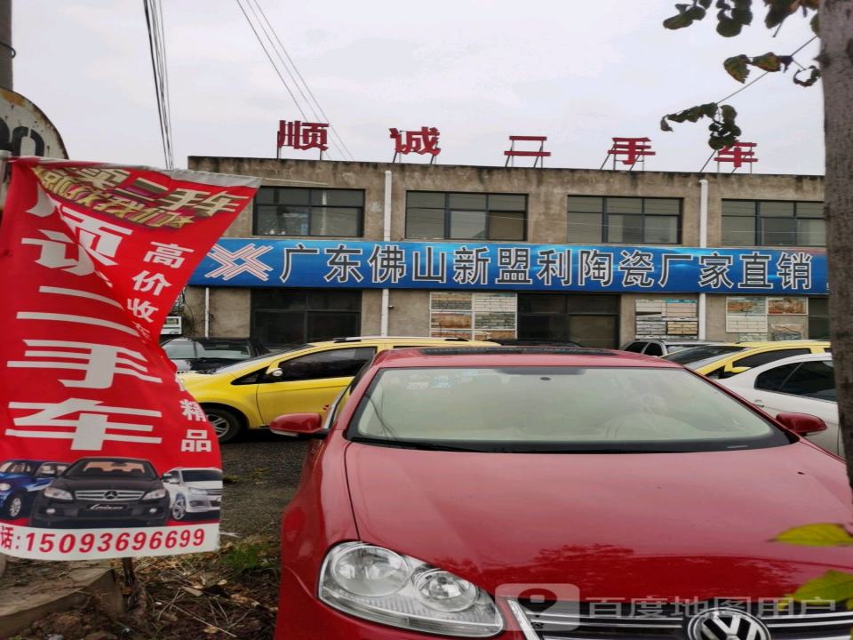 顺腾精品二手车