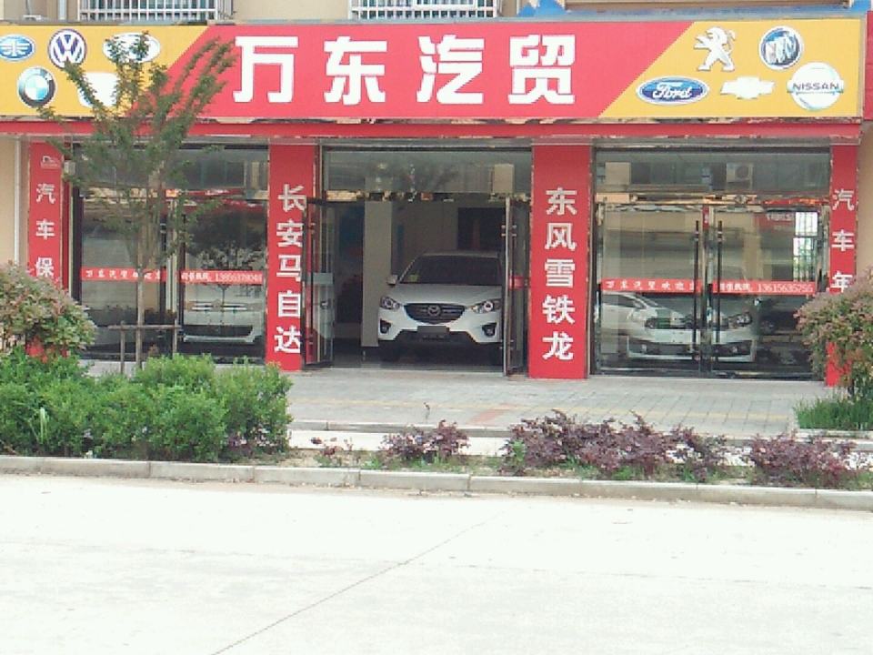 万东汽贸