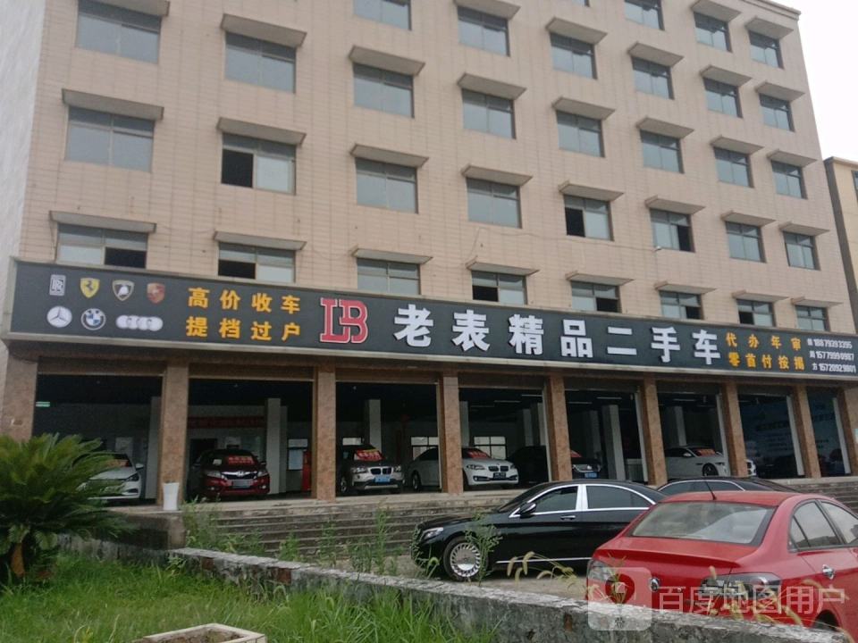 老表二手车(万盛大道)