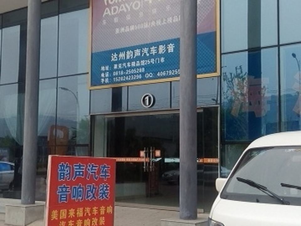 达州韵声汽车用品