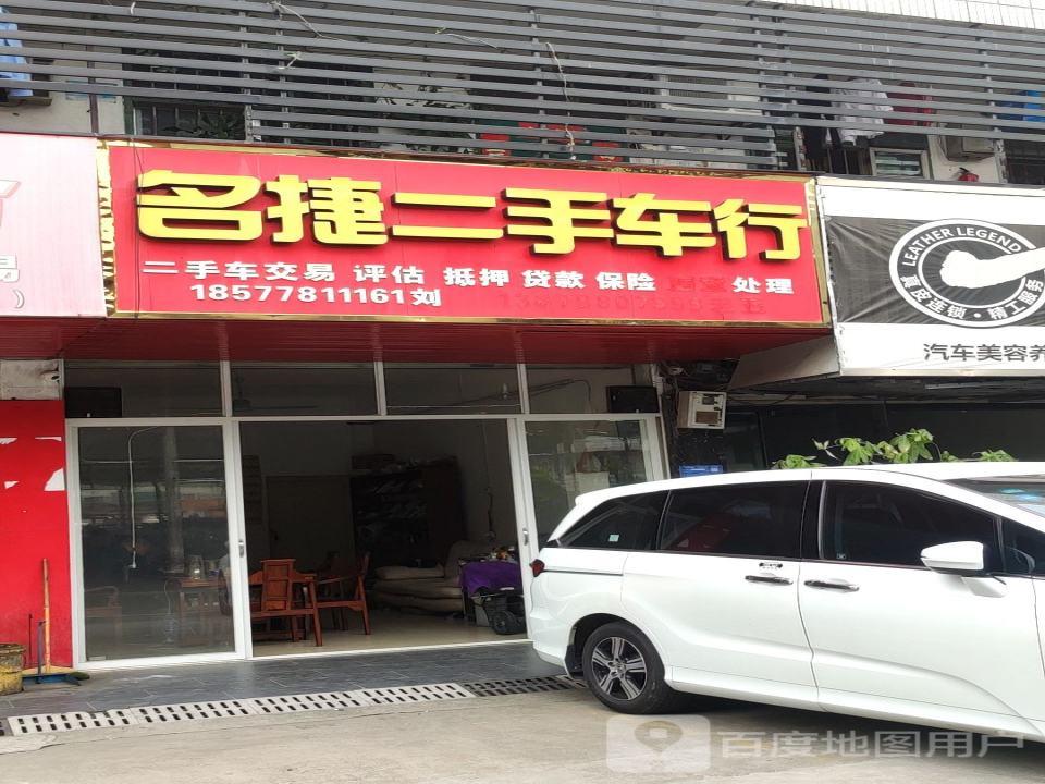 名捷二手车行