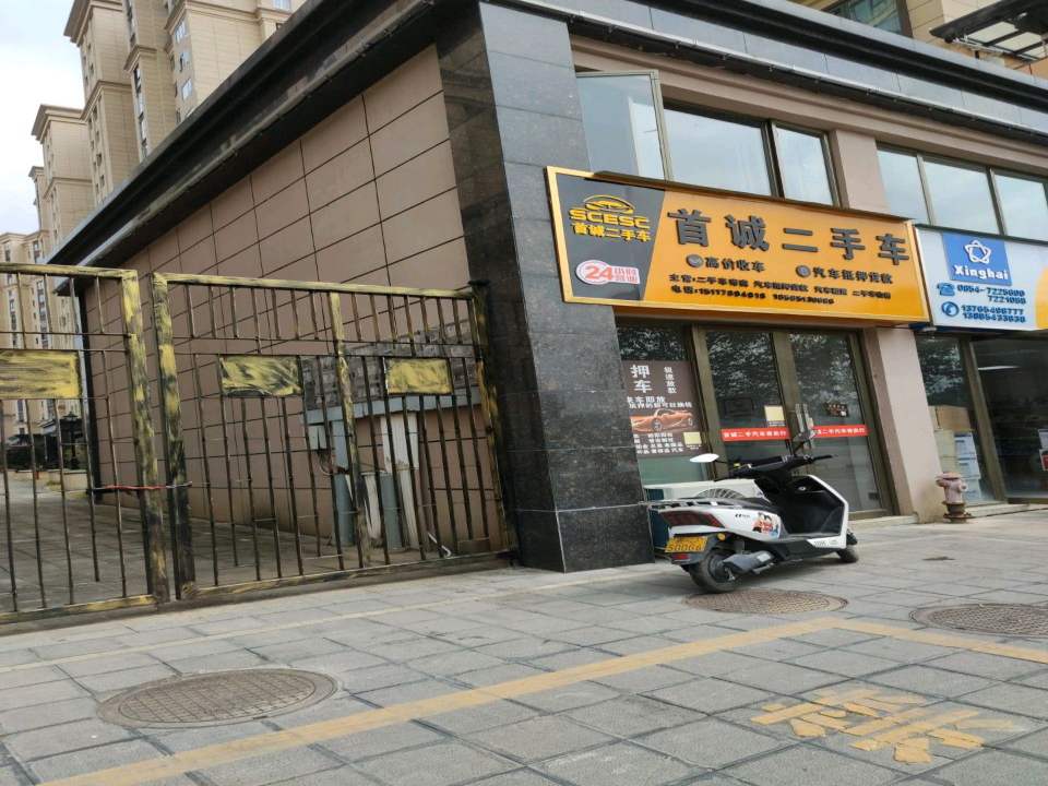 首诚二手车