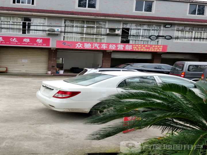 众驰汽车经营部
