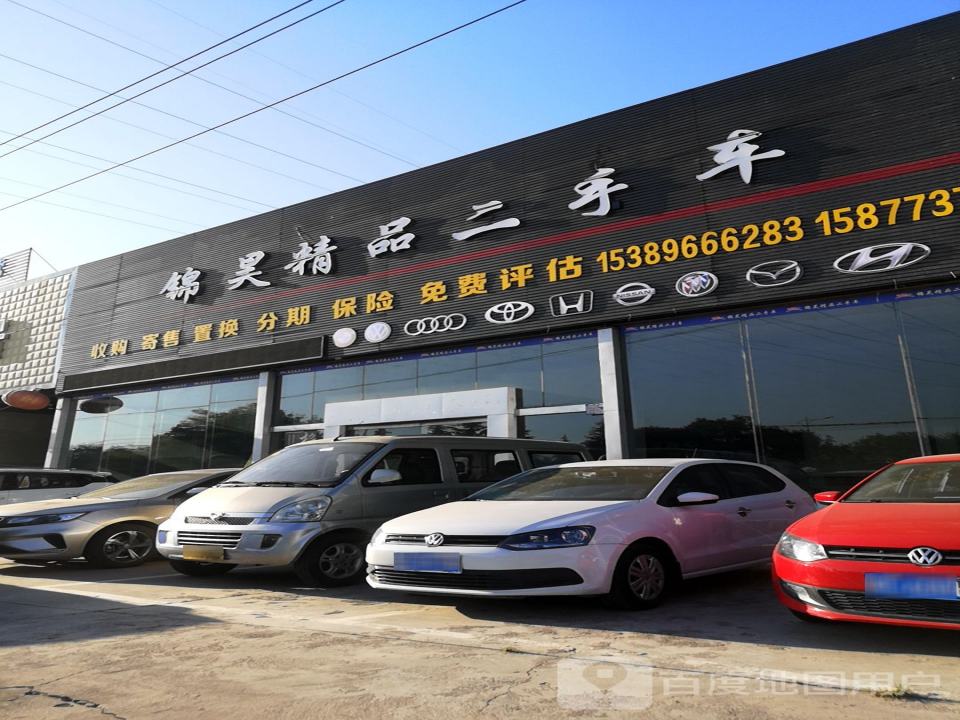 锦昊精品二手车
