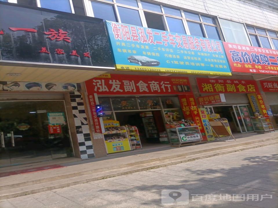 衡阳县泓发二手车交易服务有限公司