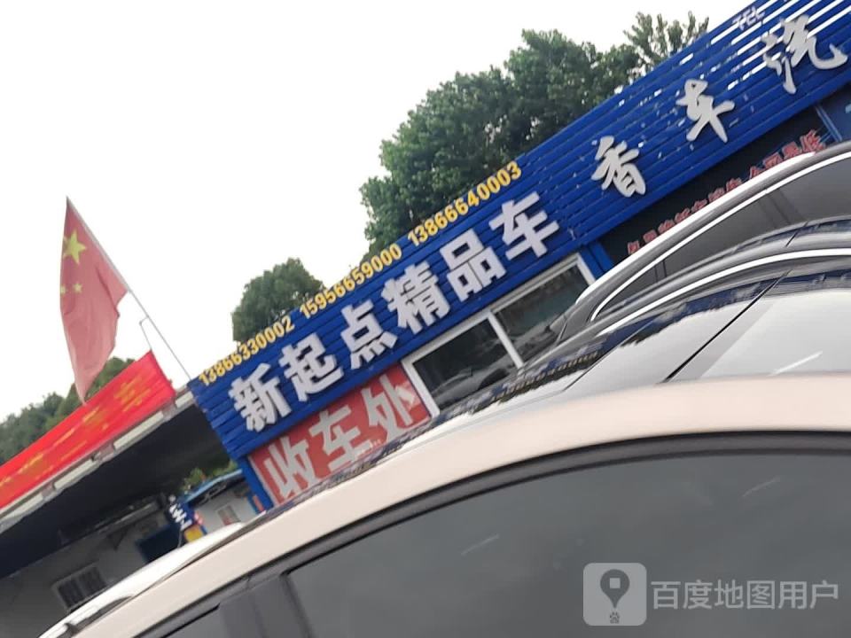 新起点精品车