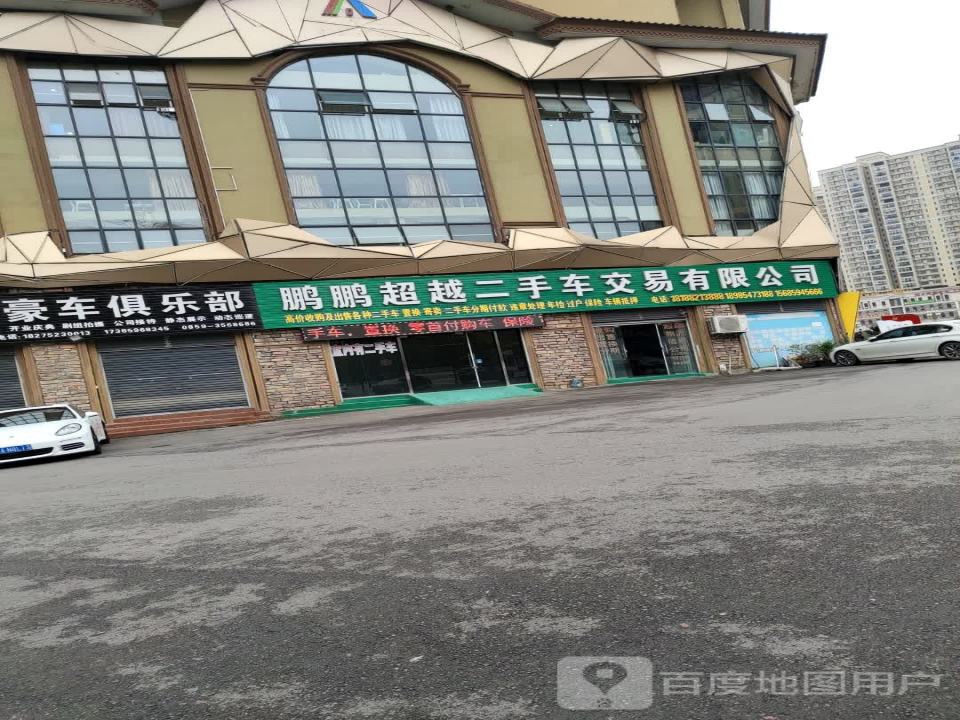 鹏鹏超越二手车交易有限公司