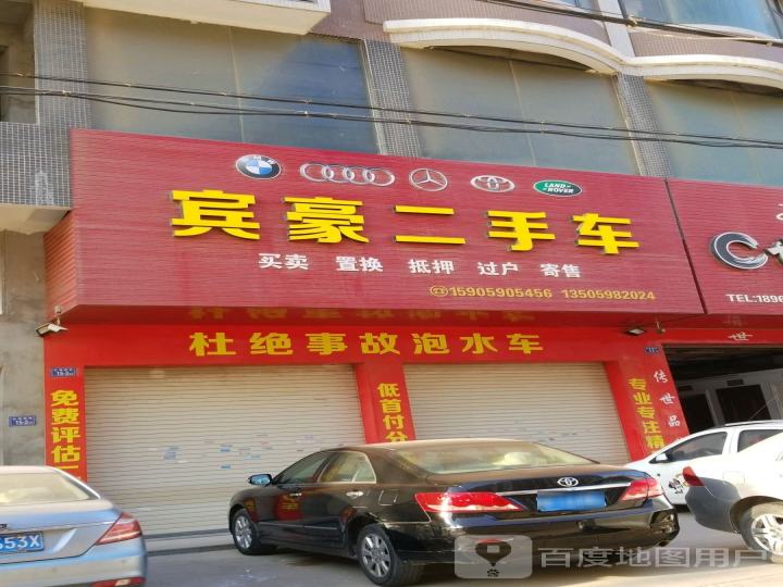宾豪二手车