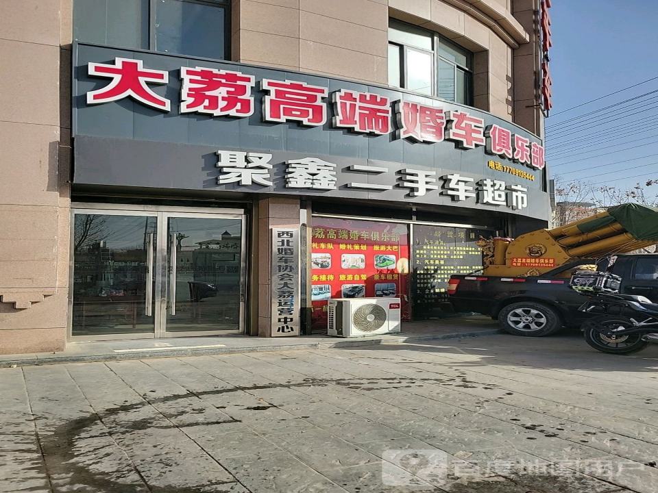 聚鑫二手车(商贸大街)