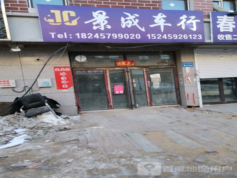 景成精品二手车行