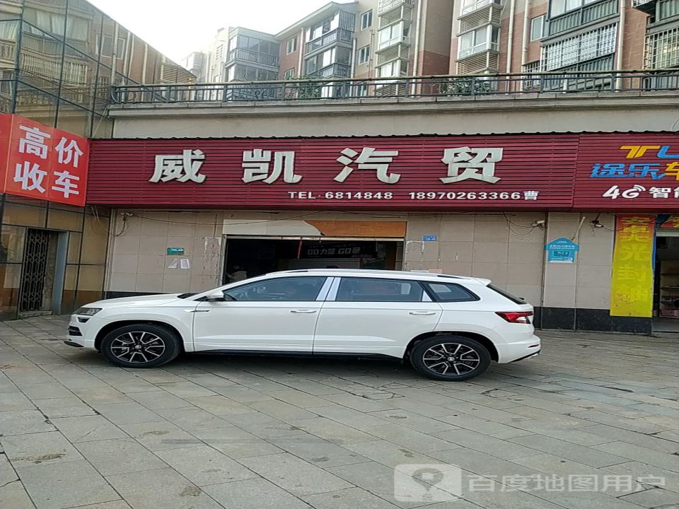 威凯汽贸