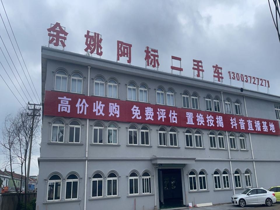余姚阿标二手车