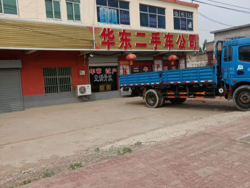 华东二手车公司