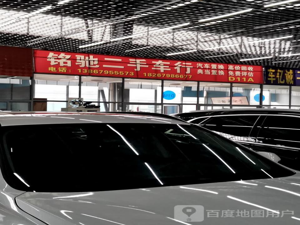 铭驰二手车行