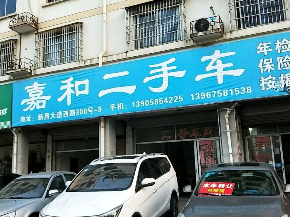 嘉和二手车