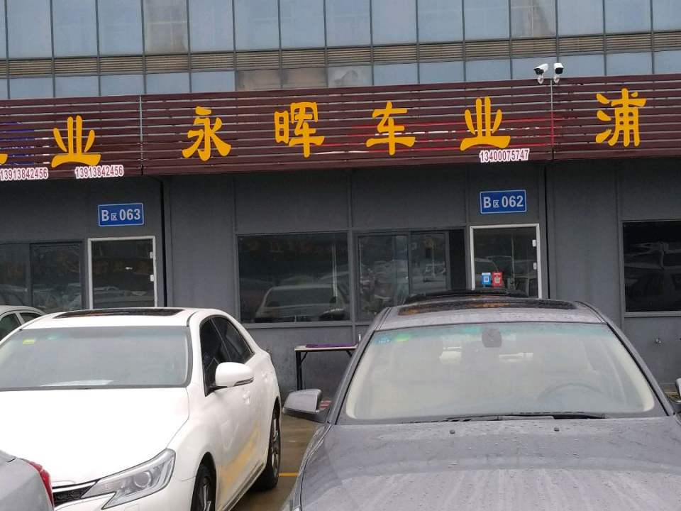 永晖车业