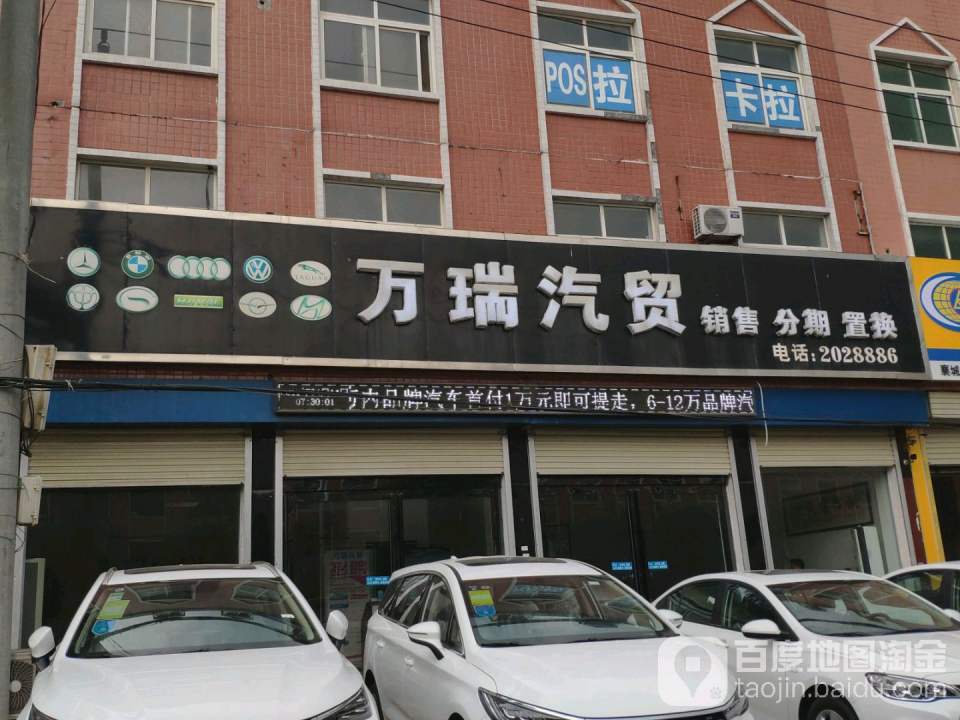 万瑞新车二手车
