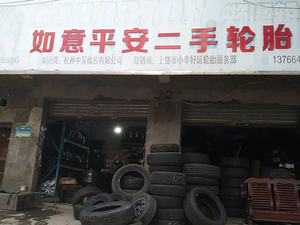 如意平安二手轮胎