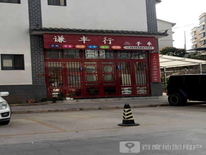 谦丰行二手车