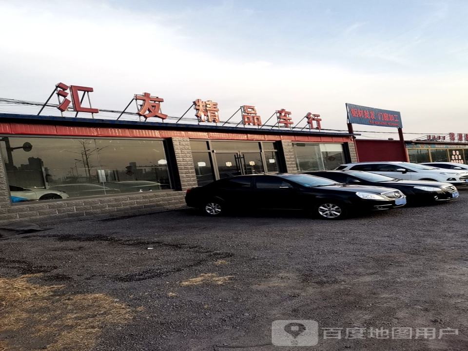 汇友精品车行