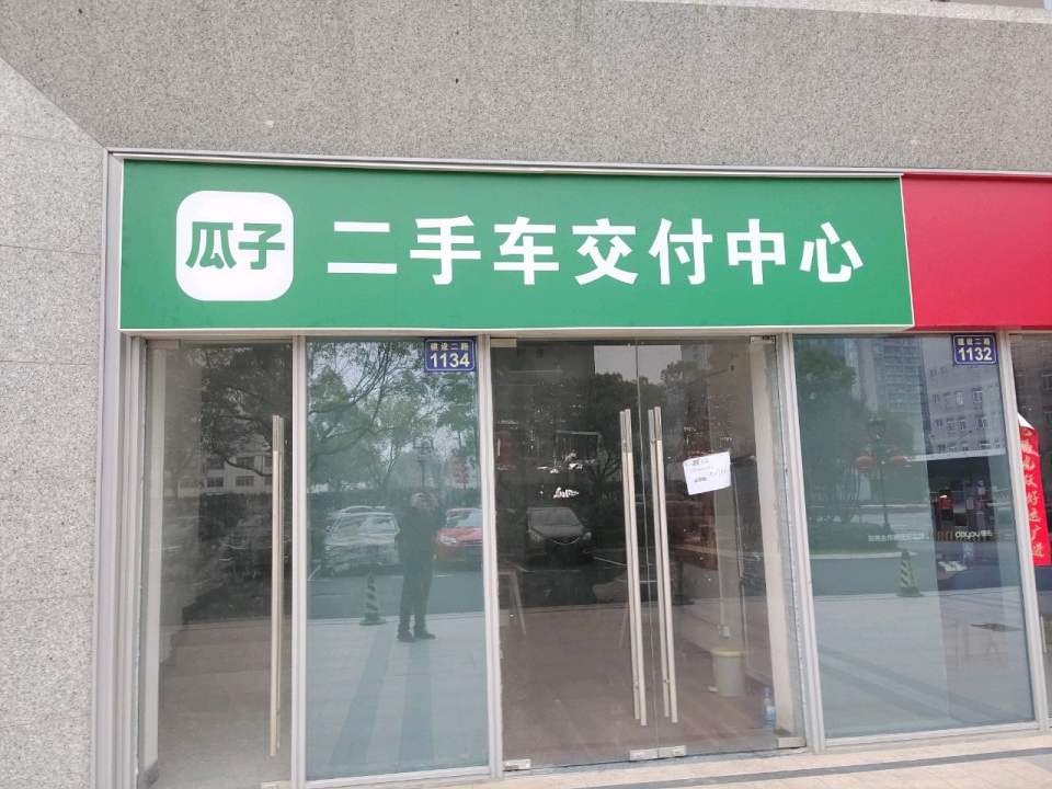 瓜子二手车交付中心(萧山店)