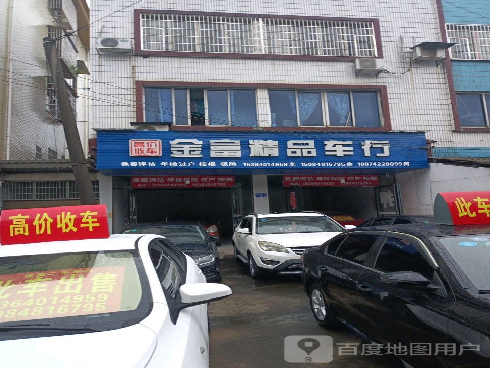 金富二手车行