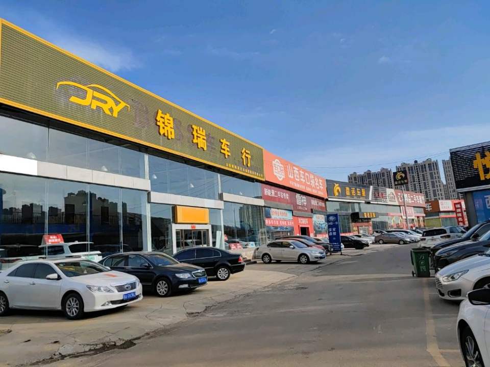 锦瑞精品二手车