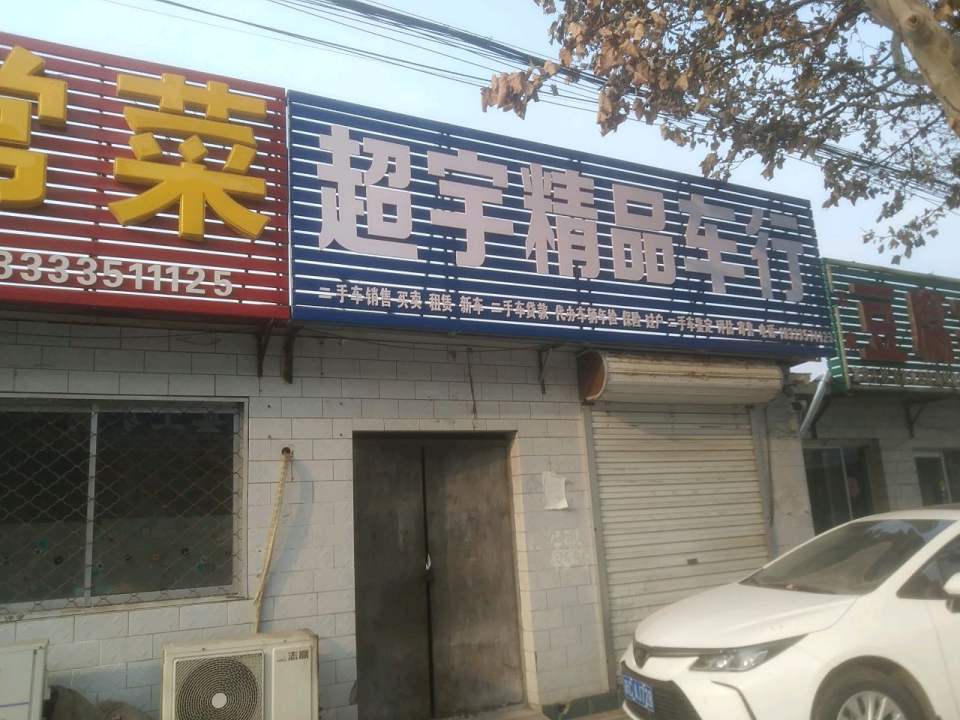 超宇二手车行