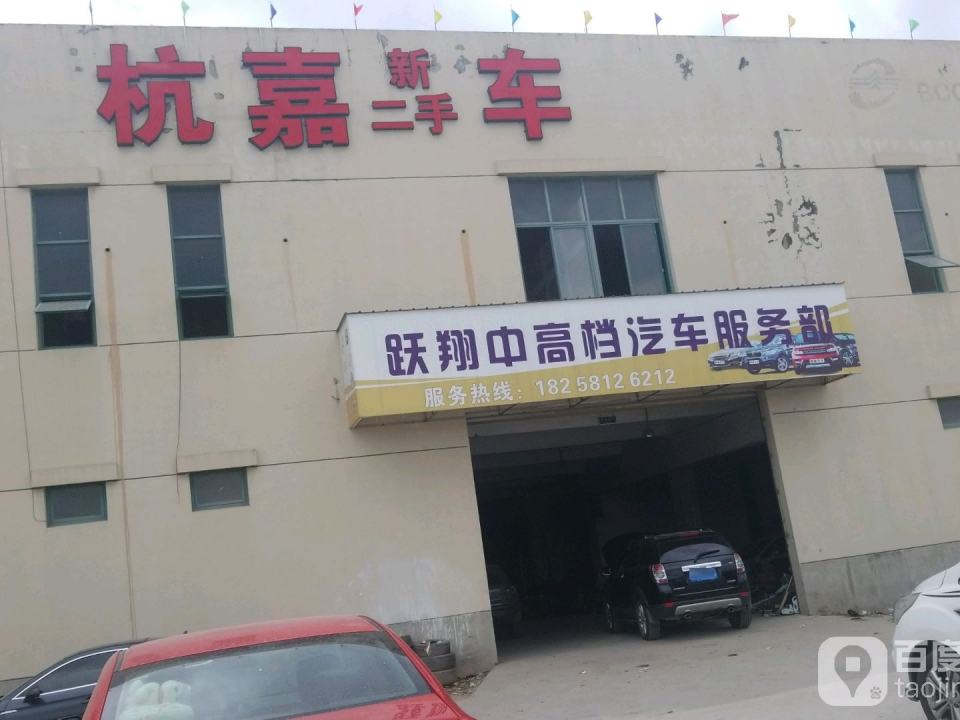 杭嘉新二手车